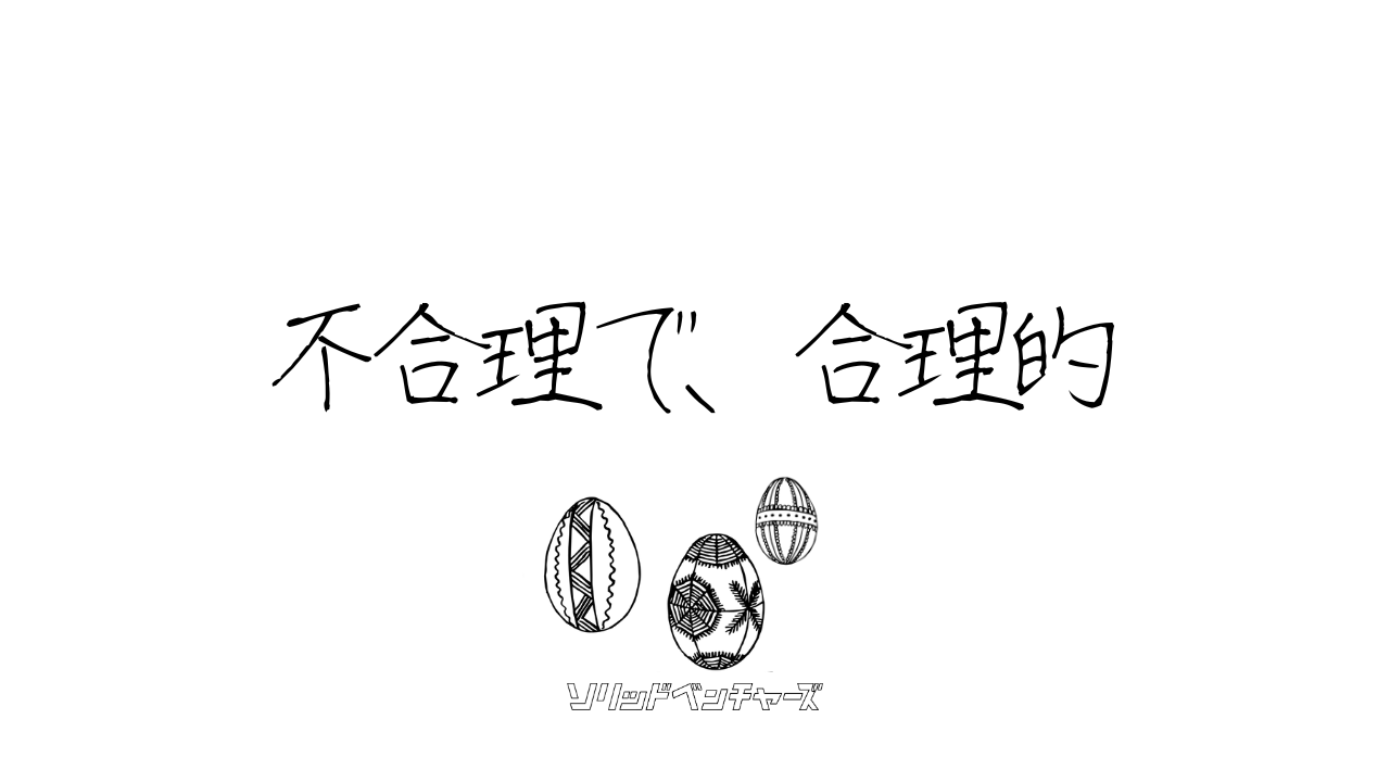 ソリッドベンチャーからユニコーンへ――「堅実×爆発的成長」を両立する企業たち - ソリッドベンチャーズ